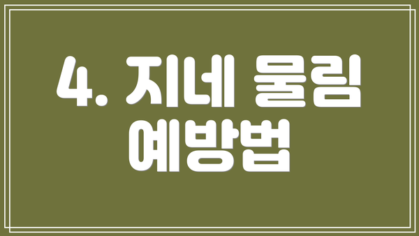 4. 지네 물림 예방법