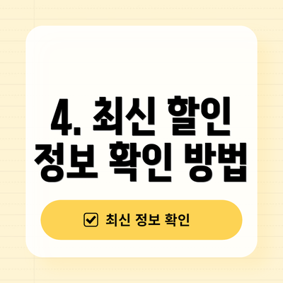 4. 최신 할인 정보 확인 방법