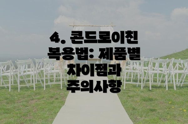 4. 콘드로이친 복용법: 제품별 차이점과 주의사항
