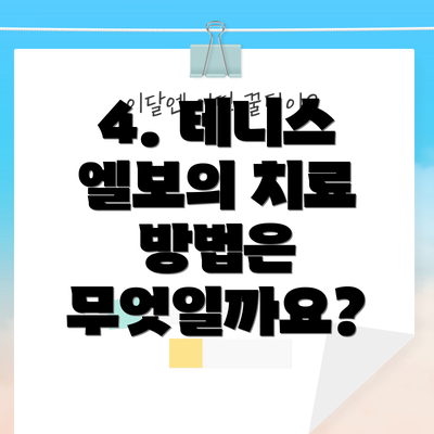 4. 테니스 엘보의 치료 방법은 무엇일까요?