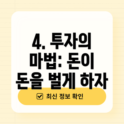 4. 투자의 마법: 돈이 돈을 벌게 하자