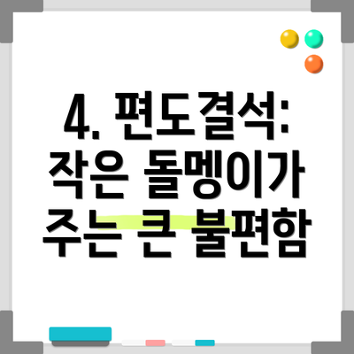 4. 편도결석: 작은 돌멩이가 주는 큰 불편함