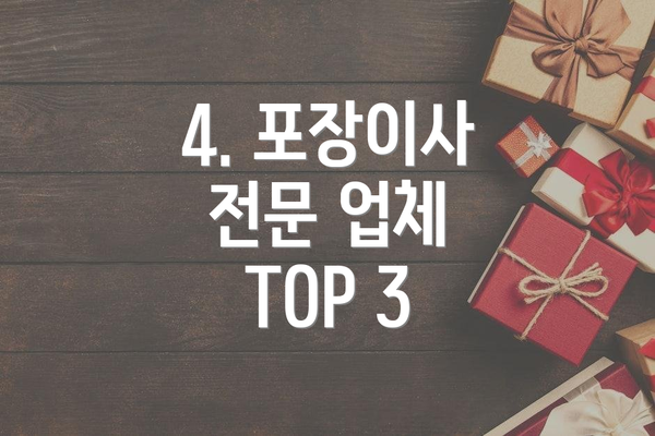 4. 포장이사 전문 업체 TOP 3