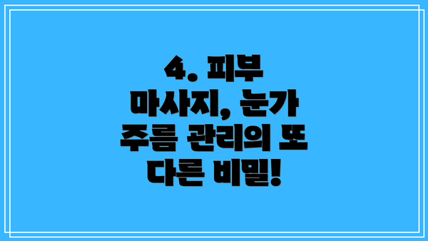 4. 피부 마사지, 눈가 주름 관리의 또 다른 비밀!