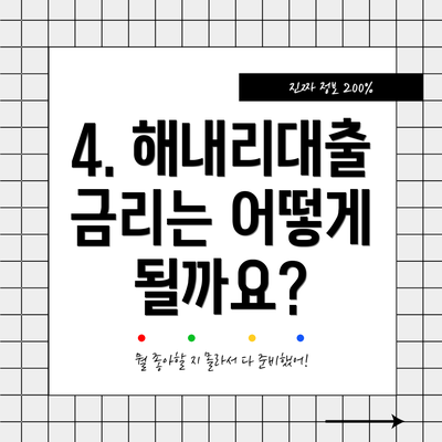 4. 해내리대출 금리는 어떻게 될까요?