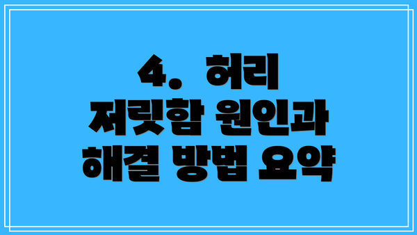 4.  허리 저릿함 원인과 해결 방법 요약