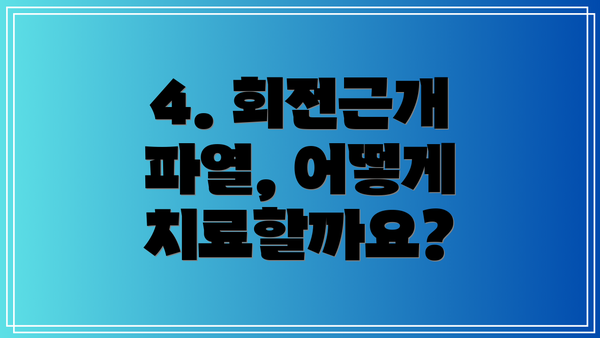 4. 회전근개 파열, 어떻게 치료할까요?