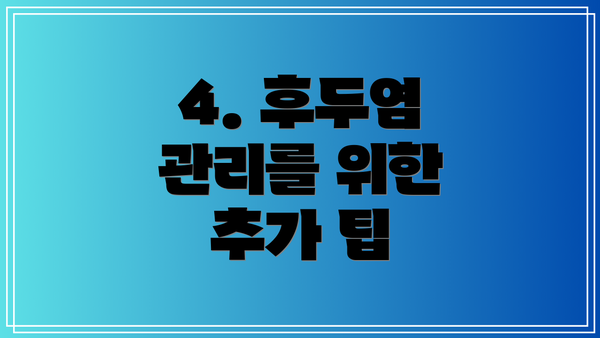 4. 후두염 관리를 위한 추가 팁