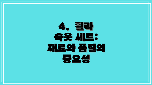 4.  휠라 속옷 세트: 재료와 품질의 중요성