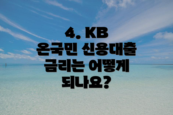 4. KB 온국민 신용대출 금리는 어떻게 되나요?