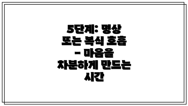 5단계: 명상 또는 복식 호흡 - 마음을 차분하게 만드는 시간