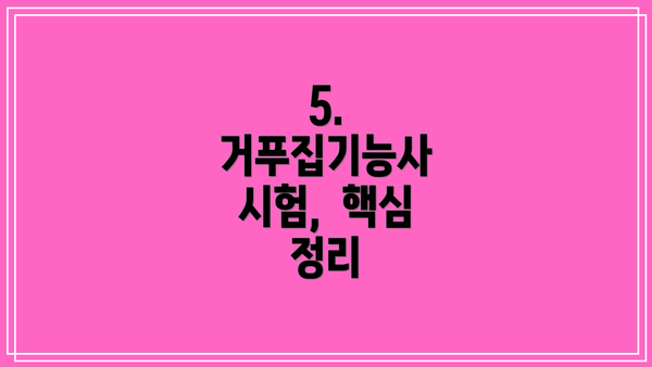 5.  거푸집기능사 시험,  핵심 정리