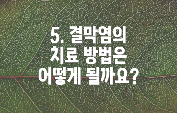 5. 결막염의 치료 방법은 어떻게 될까요?
