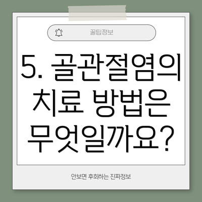 5. 골관절염의 치료 방법은 무엇일까요?