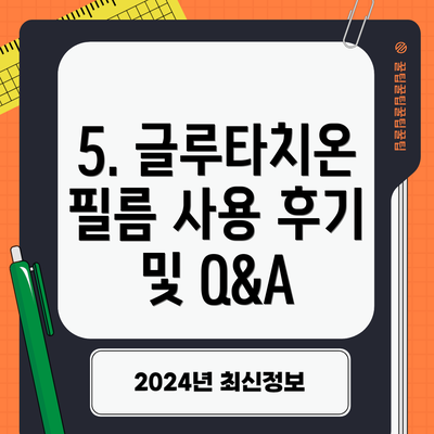 5. 글루타치온 필름 사용 후기 및 Q&A