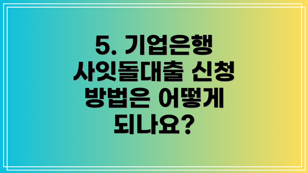 5. 기업은행 사잇돌대출 신청 방법은 어떻게 되나요?