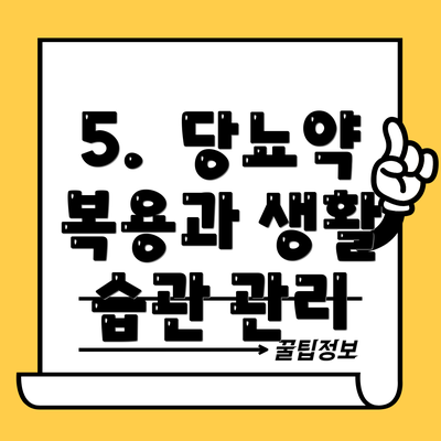 5.  당뇨약 복용과 생활 습관 관리
