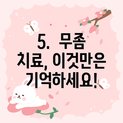 5.  무좀 치료, 이것만은 기억하세요!