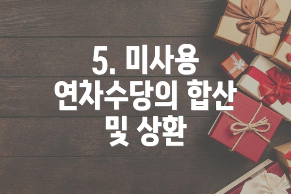 5. 미사용 연차수당의 합산 및 상환