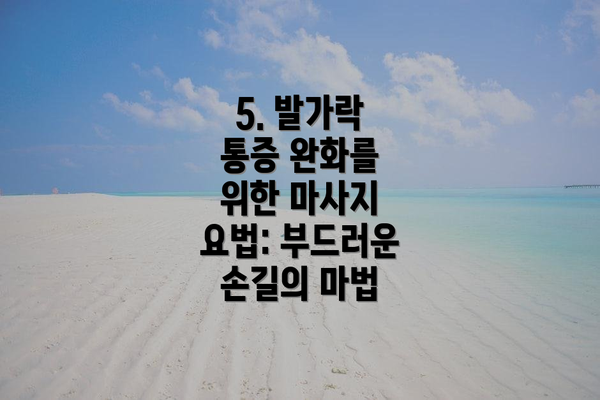 5. 발가락 통증 완화를 위한 마사지 요법: 부드러운 손길의 마법