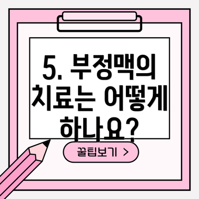 5. 부정맥의 치료는 어떻게 하나요?