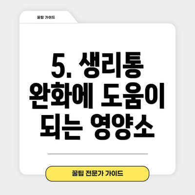 5. 생리통 완화에 도움이 되는 영양소