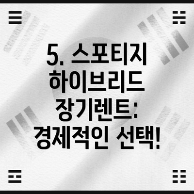 5. 스포티지 하이브리드 장기렌트: 경제적인 선택!