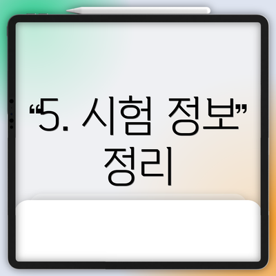 5. 시험 정보 정리