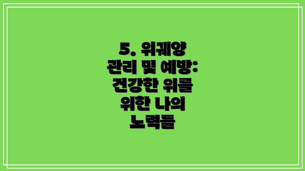 5. 위궤양 관리 및 예방: 건강한 위를 위한 나의 노력들