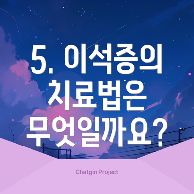 5. 이석증의 치료법은 무엇일까요?