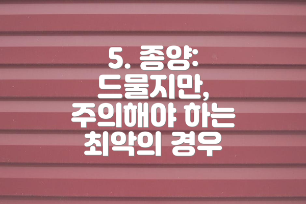 5. 종양:  드물지만,  주의해야 하는 최악의 경우
