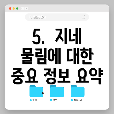 5.  지네 물림에 대한 중요 정보 요약