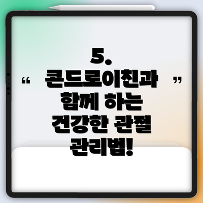 5. 콘드로이친과 함께 하는 건강한 관절 관리법!
