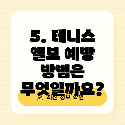5. 테니스 엘보 예방 방법은 무엇일까요?