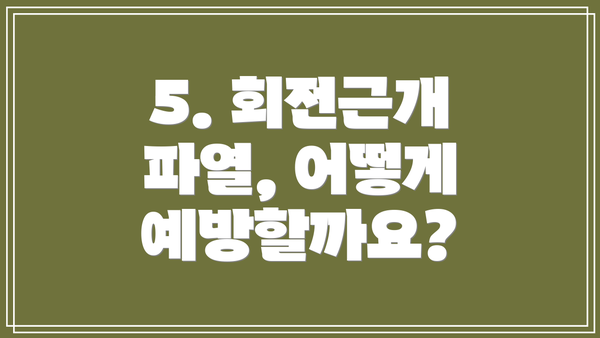 5. 회전근개 파열, 어떻게 예방할까요?