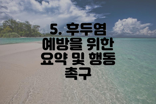 5. 후두염 예방을 위한 요약 및 행동 촉구