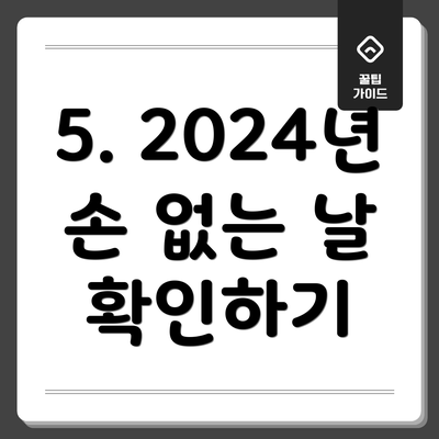5. 2024년 손 없는 날 확인하기