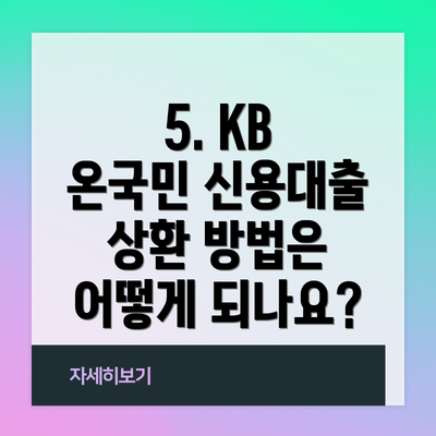 5. KB 온국민 신용대출 상환 방법은 어떻게 되나요?