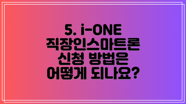 5. i-ONE 직장인스마트론 신청 방법은 어떻게 되나요?