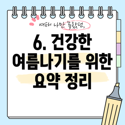 6. 건강한 여름나기를 위한 요약 정리
