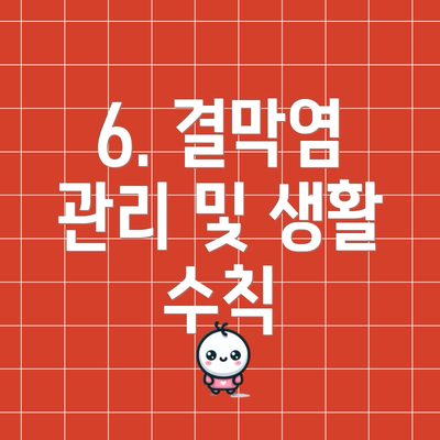 6. 결막염 관리 및 생활 수칙