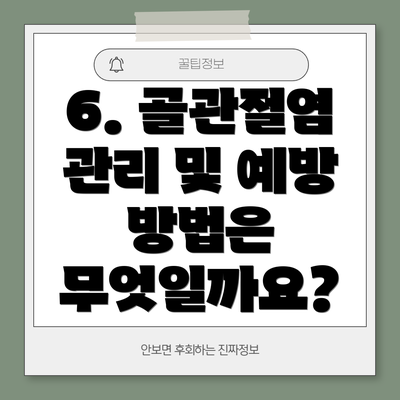 6. 골관절염 관리 및 예방 방법은 무엇일까요?