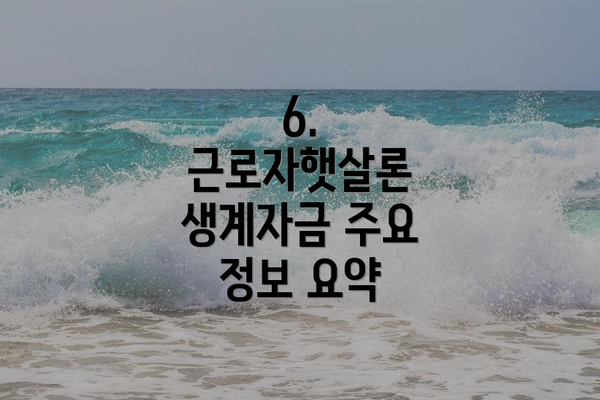 6.  근로자햇살론 생계자금 주요 정보 요약