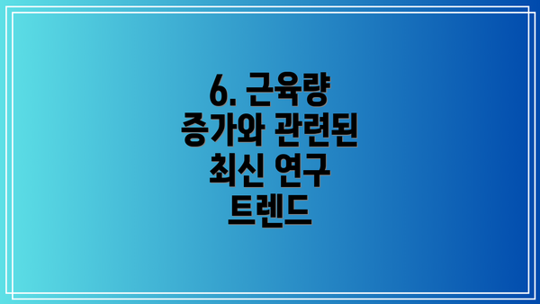 6. 근육량 증가와 관련된 최신 연구 트렌드