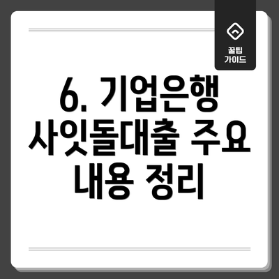 6. 기업은행 사잇돌대출 주요 내용 정리