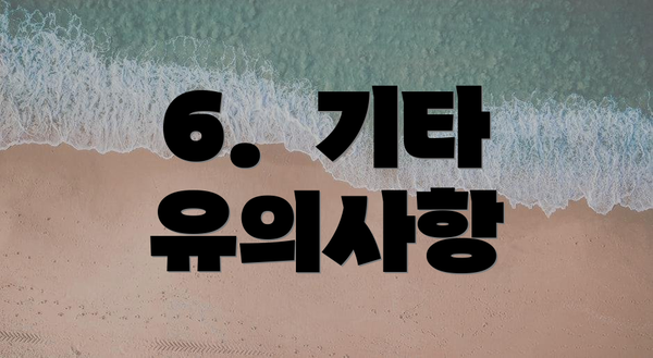 6.  기타 유의사항