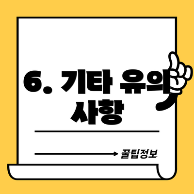 6. 기타 유의 사항