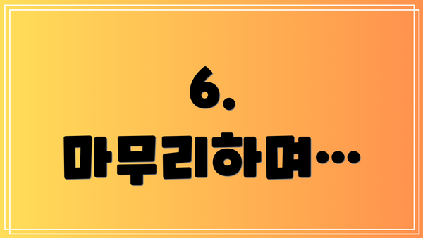 6. 마무리하며…