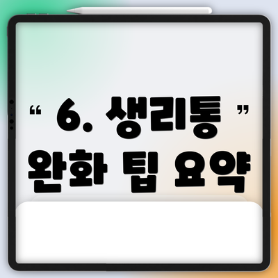 6. 생리통 완화 팁 요약