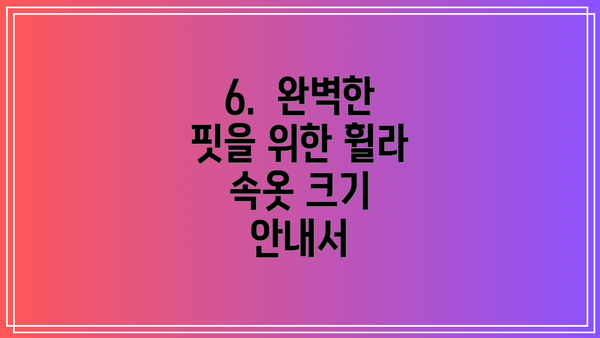 6.  완벽한 핏을 위한 휠라 속옷 크기 안내서